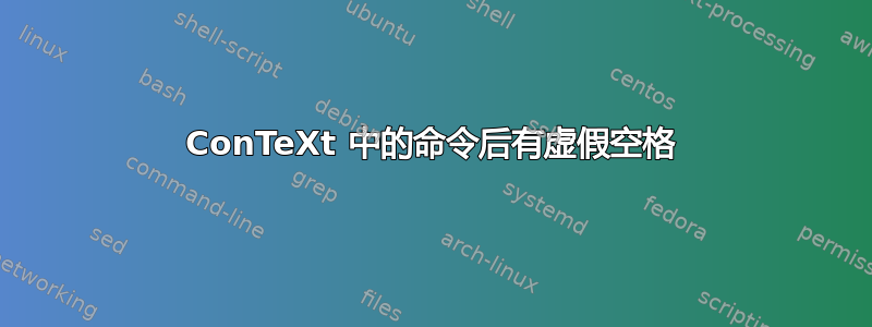 ConTeXt 中的命令后有虚假空格