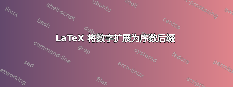 LaTeX 将数字扩展为序数后缀