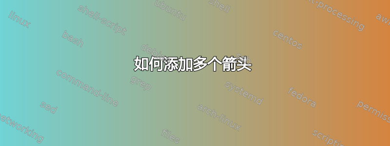 如何添加多个箭头