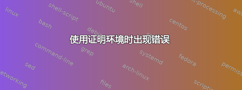 使用证明环境时出现错误