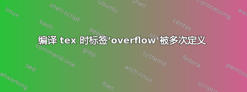 编译 tex 时标签‘overflow’被多次定义