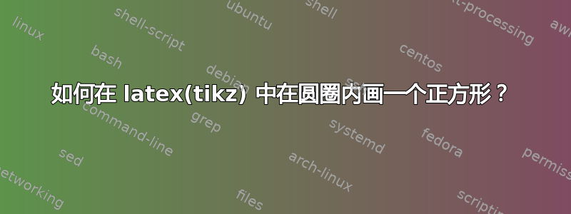 如何在 latex(tikz) 中在圆圈内画一个正方形？