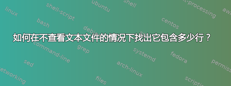 如何在不查看文本文件的情况下找出它包含多少行？ 