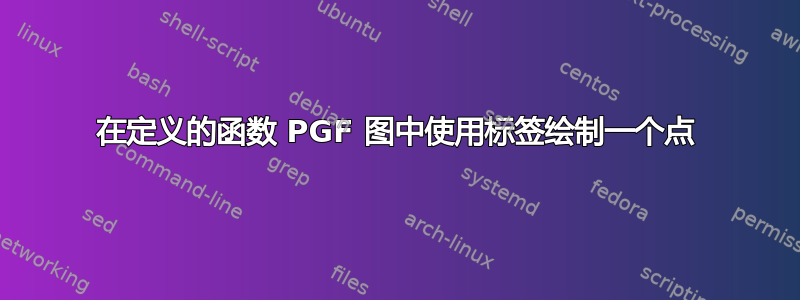 在定义的函数 PGF 图中使用标签绘制一个点