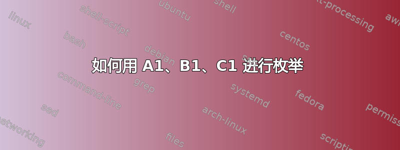 如何用 A1、B1、C1 进行枚举