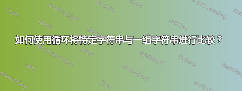 如何使用循环将特定字符串与一组字符串进行比较？