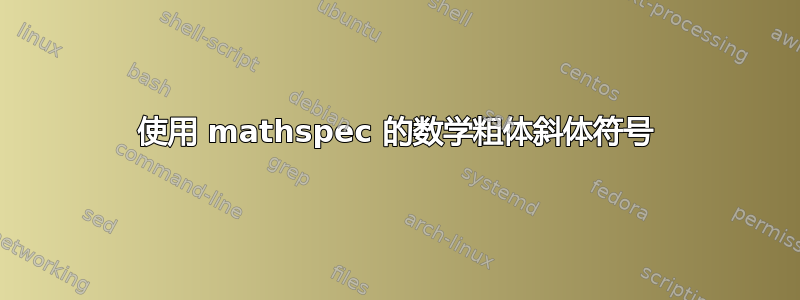 使用 mathspec 的数学粗体斜体符号