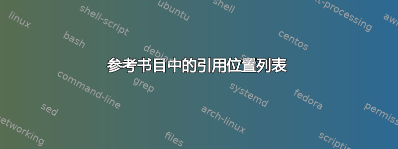 参考书目中的引用位置列表