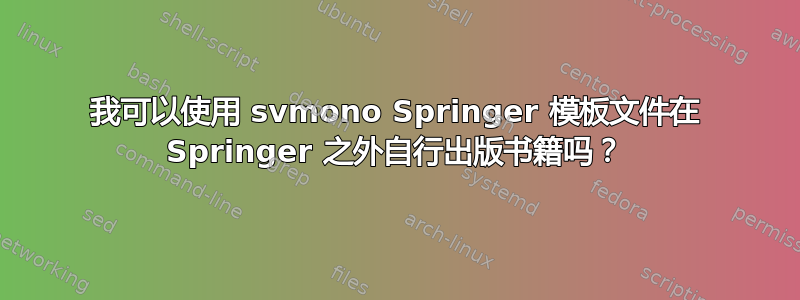 我可以使用 svmono Springer 模板文件在 Springer 之外自行出版书籍吗？