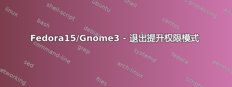 Fedora15/Gnome3 - 退出提升权限模式