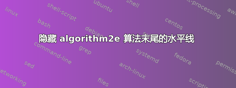 隐藏 algorithm2e 算法末尾的水平线