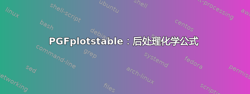 PGFplotstable：后处理化学公式