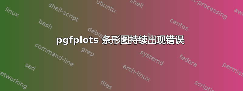 pgfplots 条形图持续出现错误