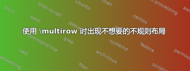 使用 \multirow 时出现不想要的不规则布局