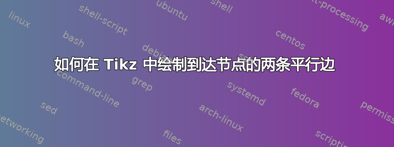 如何在 Tikz 中绘制到达节点的两条平行边