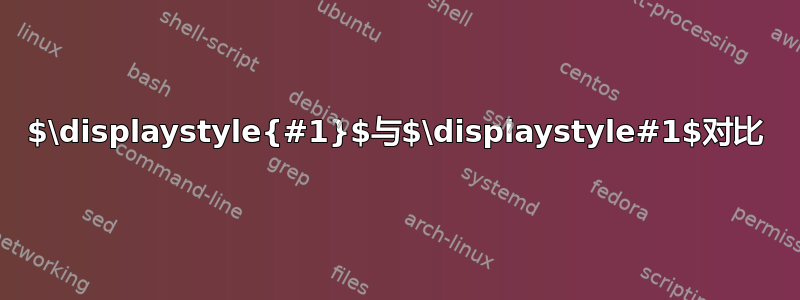 $\displaystyle{#1}$与$\displaystyle#1$对比