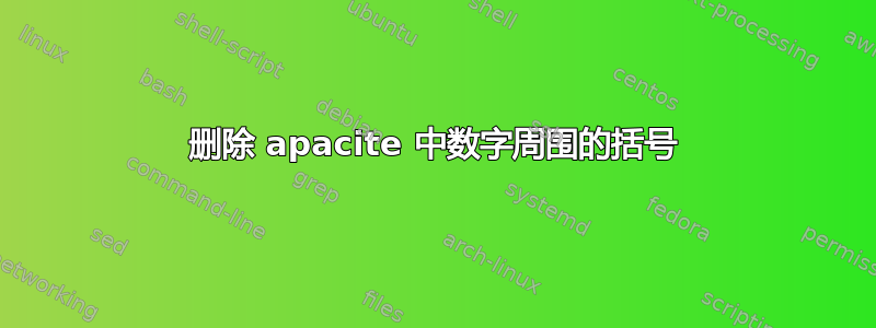 删除 apacite 中数字周围的括号