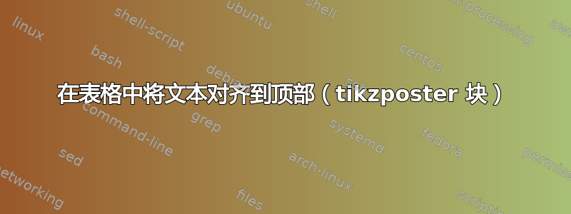 在表格中将文本对齐到顶部（tikzposter 块）