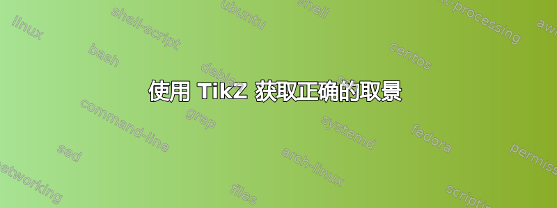 使用 TikZ 获取正确的取景