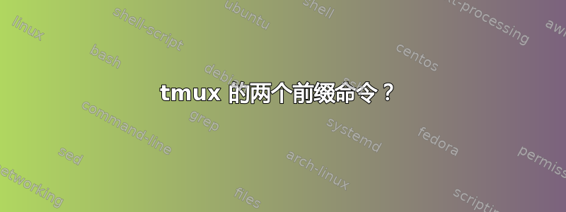 tmux 的两个前缀命令？