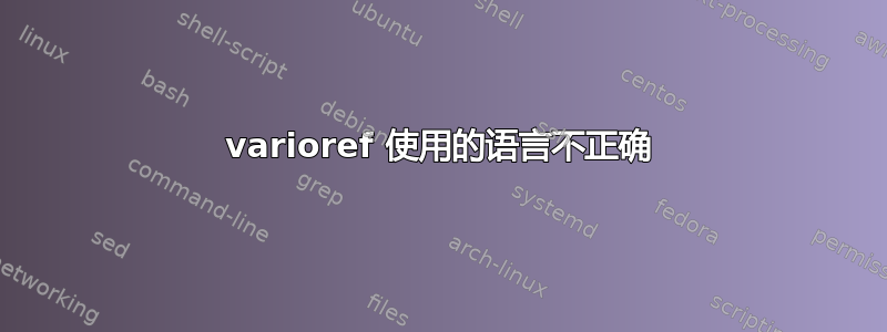 varioref 使用的语言不正确