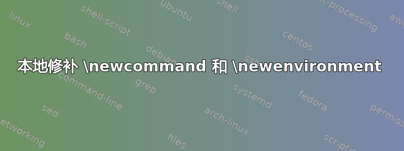 本地修补 \newcommand 和 \newenvironment