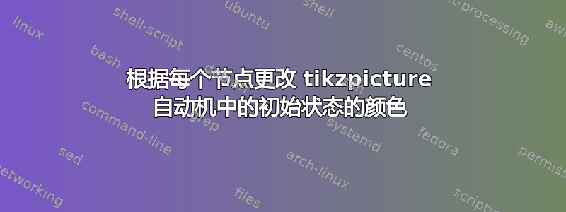 根据每个节点更改 tikzpicture 自动机中的初始状态的颜色