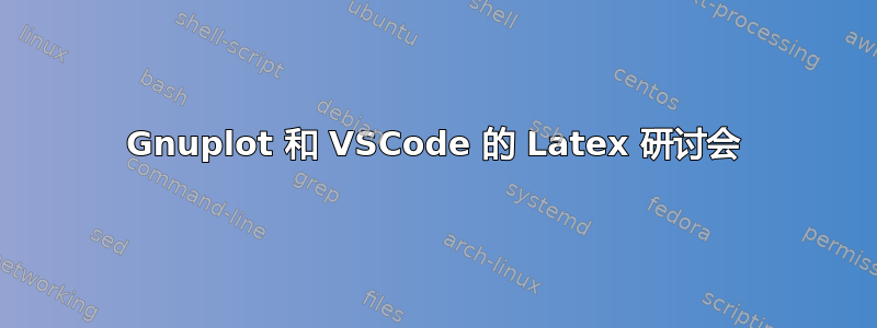 Gnuplot 和 VSCode 的 Latex 研讨会