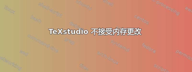 TeXstudio 不接受内存更改