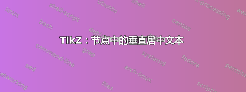 TikZ：节点中的垂直居中文本