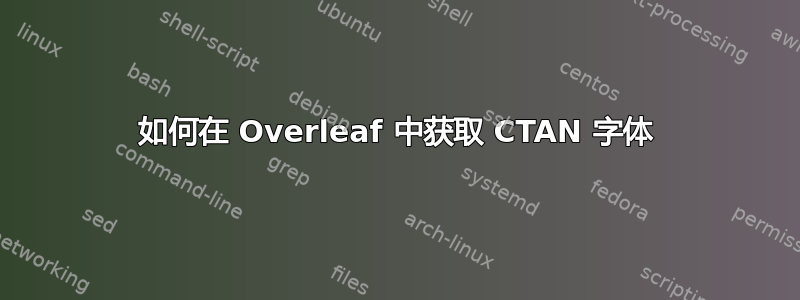 如何在 Overleaf 中获取 CTAN 字体