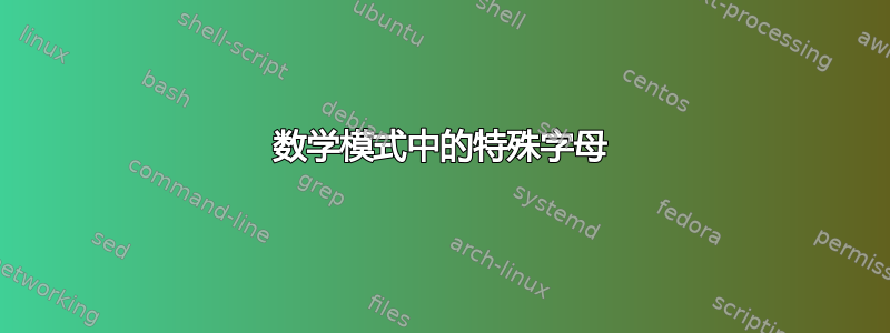 数学模式中的特殊字母