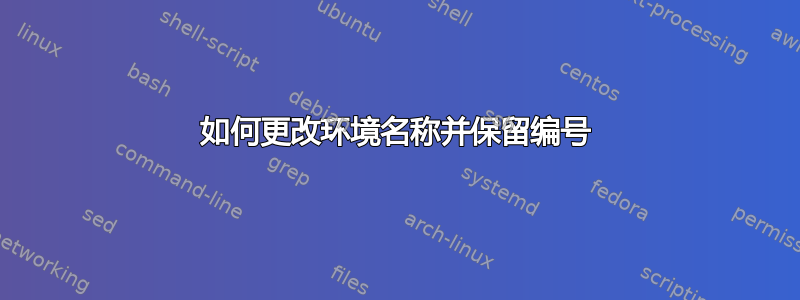 如何更改环境名称并保留编号