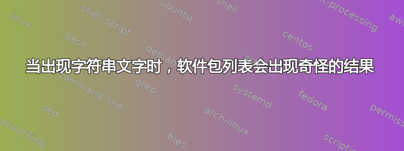 当出现字符串文字时，软件包列表会出现奇怪的结果