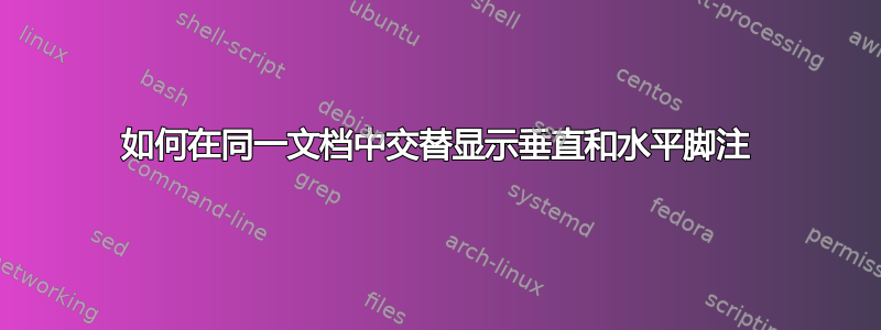 如何在同一文档中交替显示垂直和水平脚注