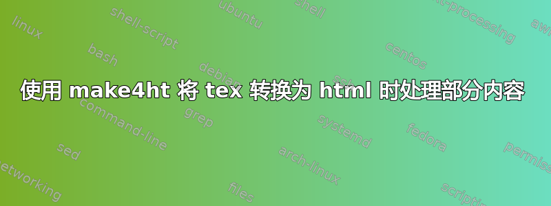 使用 make4ht 将 tex 转换为 html 时处理部分内容