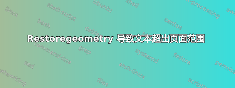 Restoregeometry 导致文本超出页面范围