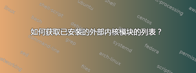 如何获取已安装的外部内核模块的列表？