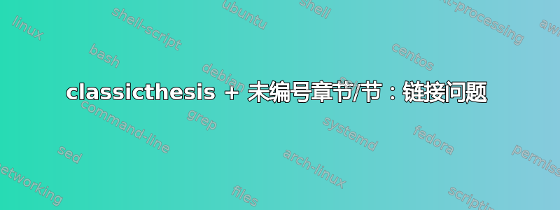 classicthesis + 未编号章节/节：链接问题