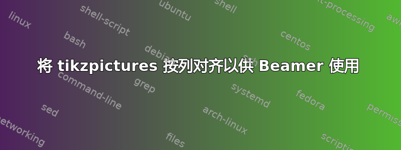 将 tikzpictures 按列对齐以供 Beamer 使用