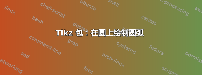 Tikz 包：在圆上绘制圆弧