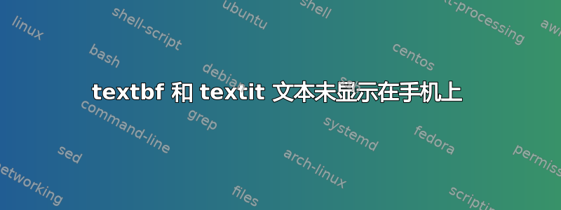 textbf 和 textit 文本未显示在手机上