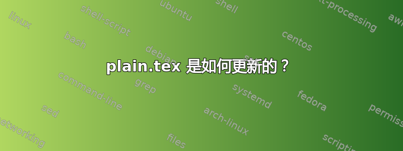 plain.tex 是如何更新的？