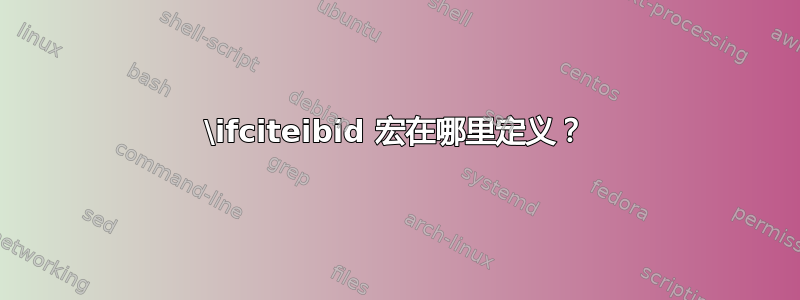 \ifciteibid 宏在哪里定义？