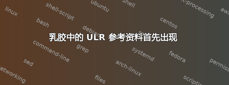 乳胶中的 ULR 参考资料首先出现