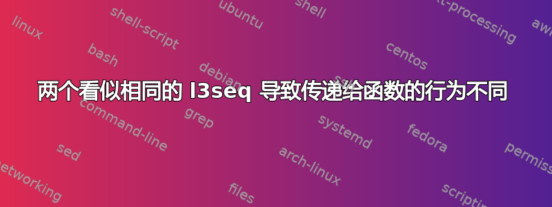 两个看似相同的 l3seq 导致传递给函数的行为不同