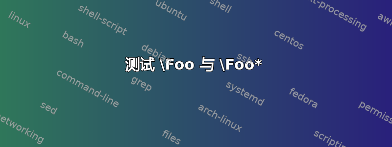 测试 \Foo 与 \Foo*