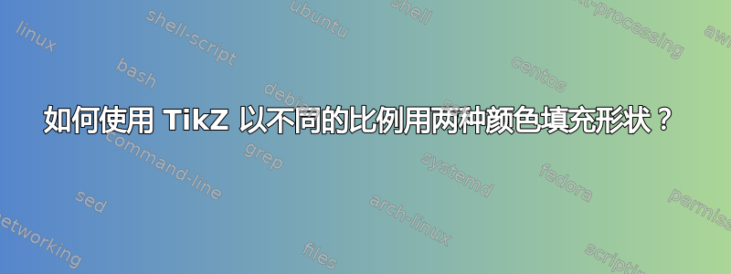 如何使用 TikZ 以不同的比例用两种颜色填充形状？