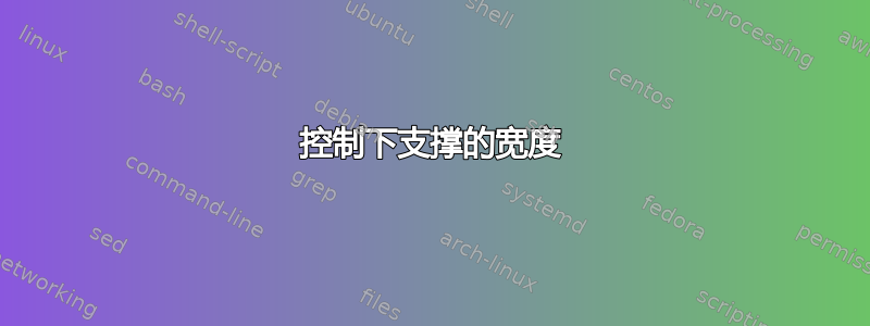 控制下支撑的宽度