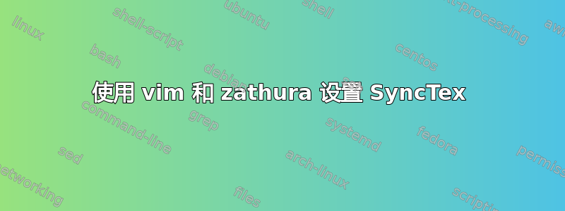 使用 vim 和 zathura 设置 SyncTex